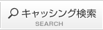 キャッシング検索