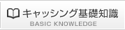 キャッシング基礎知識