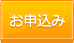 お申込み