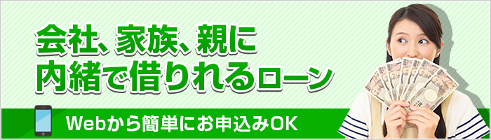 内緒で借りられるローン
