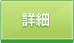 詳細